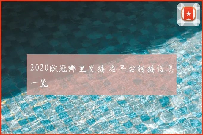 2020欧冠哪里直播 各平台转播信息一览