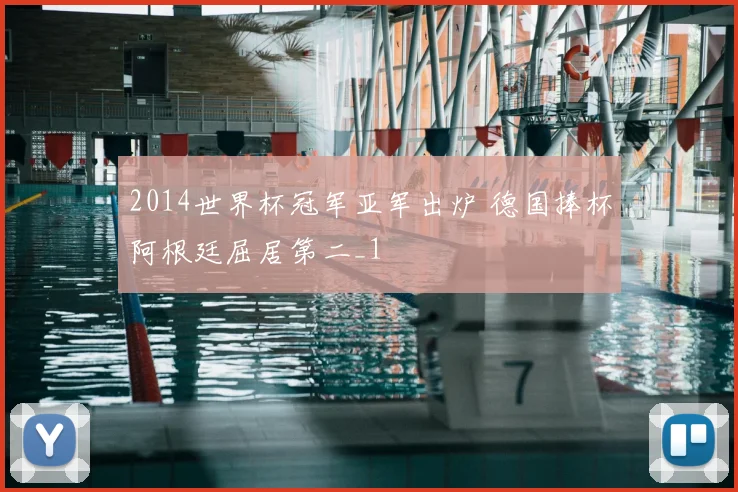 2014世界杯冠军亚军出炉 德国捧杯阿根廷屈居第二_1