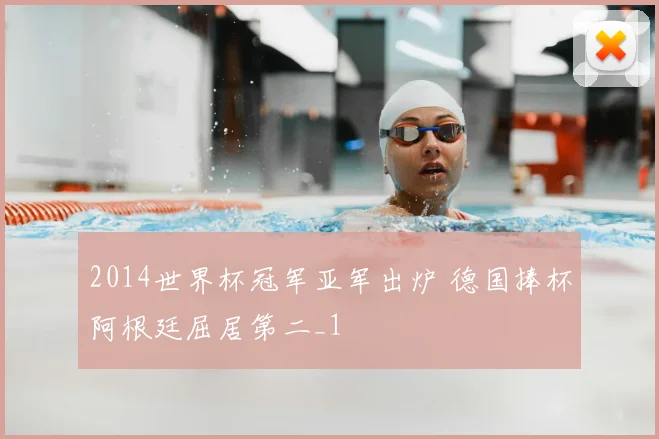2014世界杯冠军亚军出炉 德国捧杯阿根廷屈居第二_1