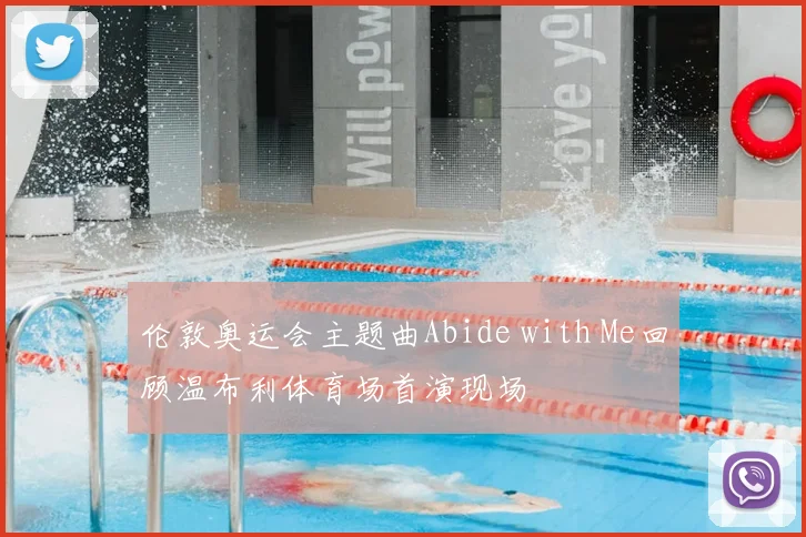 伦敦奥运会主题曲Abide with Me回顾温布利体育场首演现场