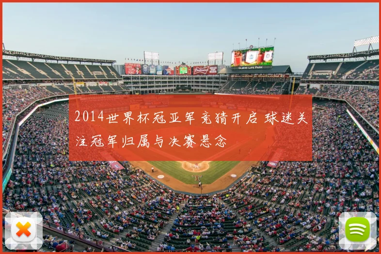 2014世界杯冠亚军竞猜开启 球迷关注冠军归属与决赛悬念
