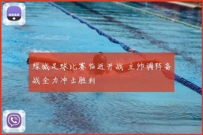 绿城足球比赛临近开战 主帅调阵备战全力冲击胜利
