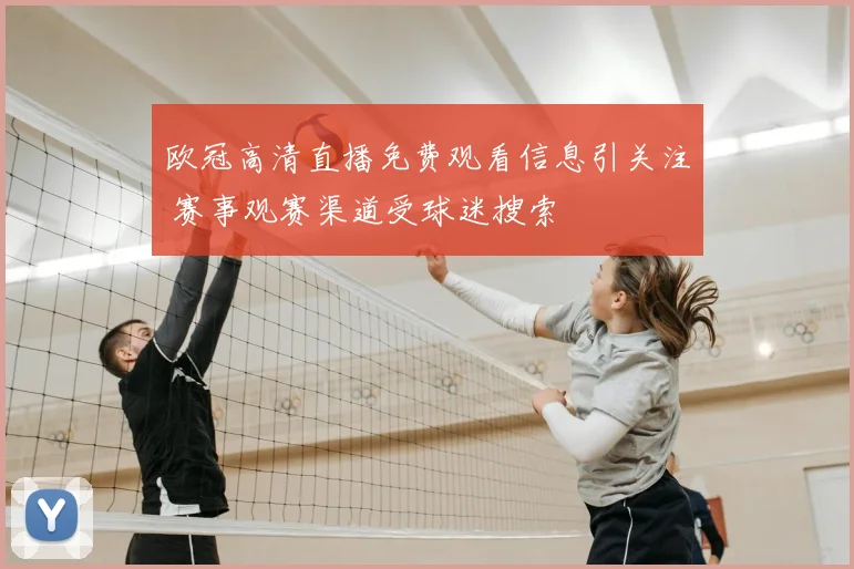欧冠高清直播免费观看信息引关注 赛事观赛渠道受球迷搜索