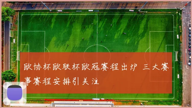 欧协杯欧联杯欧冠赛程出炉 三大赛事赛程安排引关注
