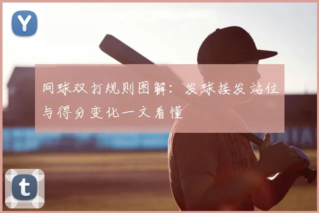 网球双打规则图解：发球接发站位与得分变化一文看懂