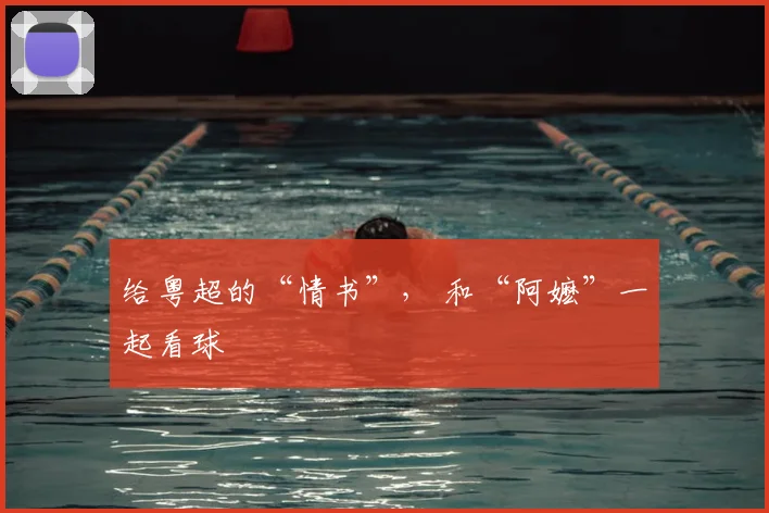 给粤超的“情书”， 和“阿嬷”一起看球