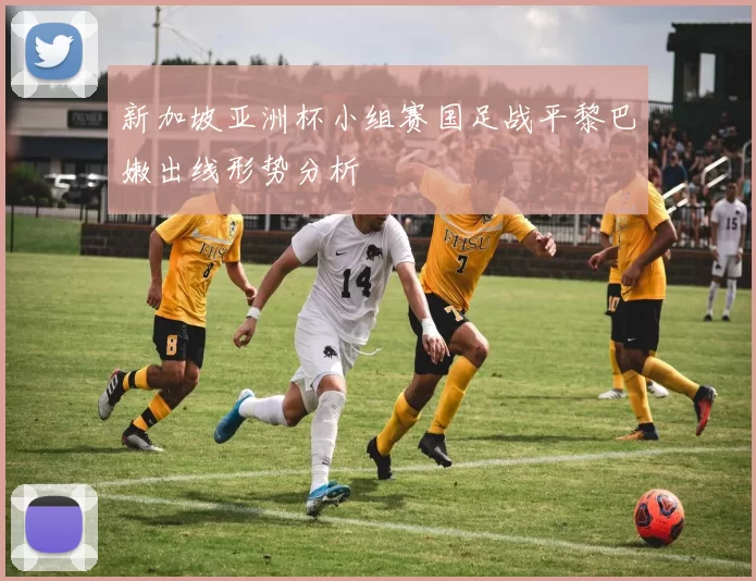 新加坡亚洲杯小组赛国足战平黎巴嫩出线形势分析