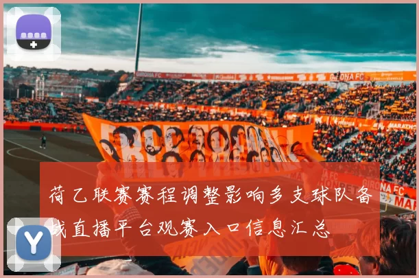 荷乙联赛赛程调整影响多支球队备战直播平台观赛入口信息汇总