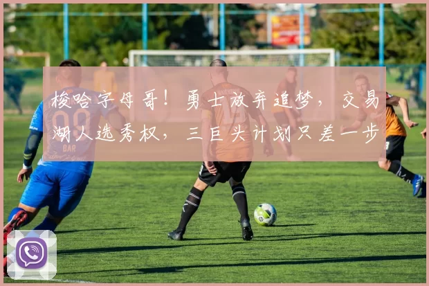 梭哈字母哥！勇士放弃追梦，交易湖人选秀权，三巨头计划只差一步